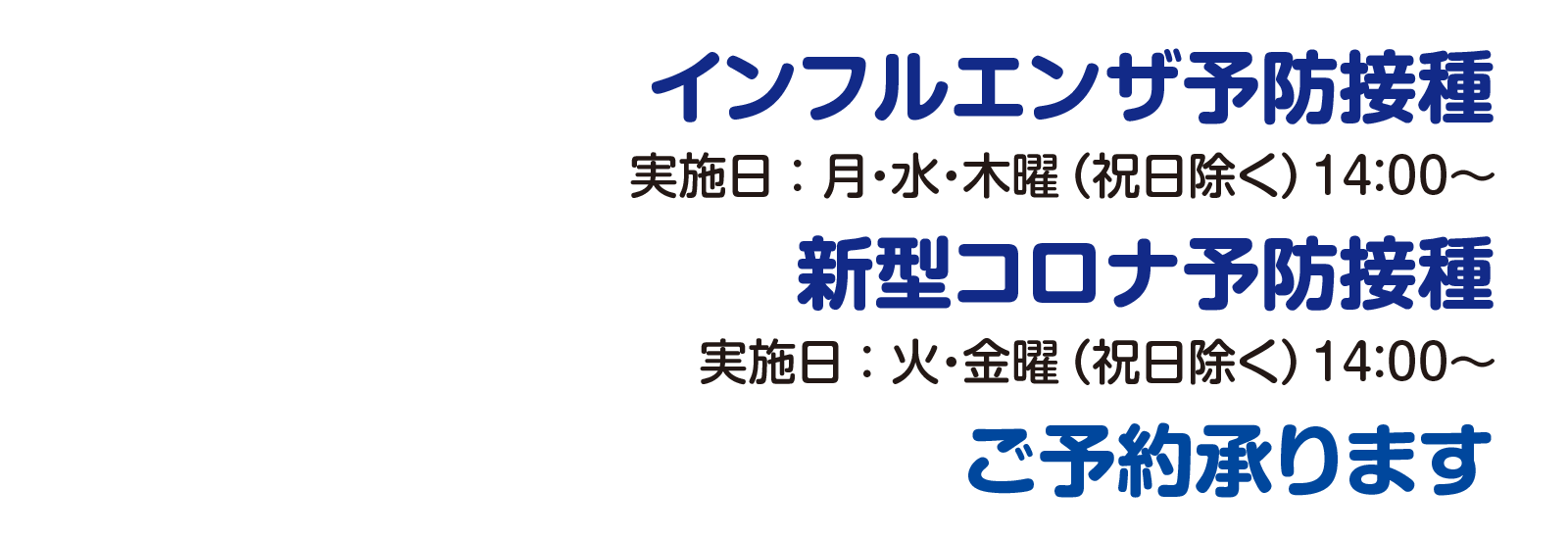 インフルエンザ予防接種のお知らせ