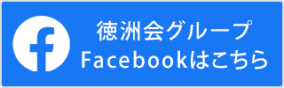 徳洲会グループフェイスブック