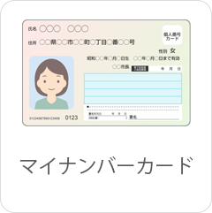 マイナンバーカード